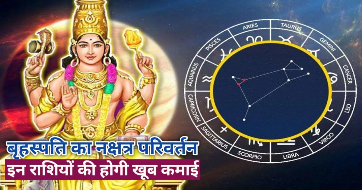 Guru Nakshatra Parivartan