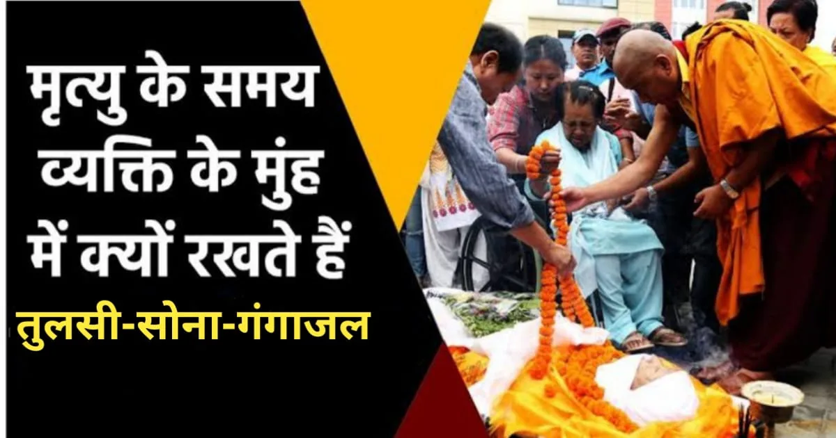 Offering Gold, Tulsi, and Ganga Water After Death