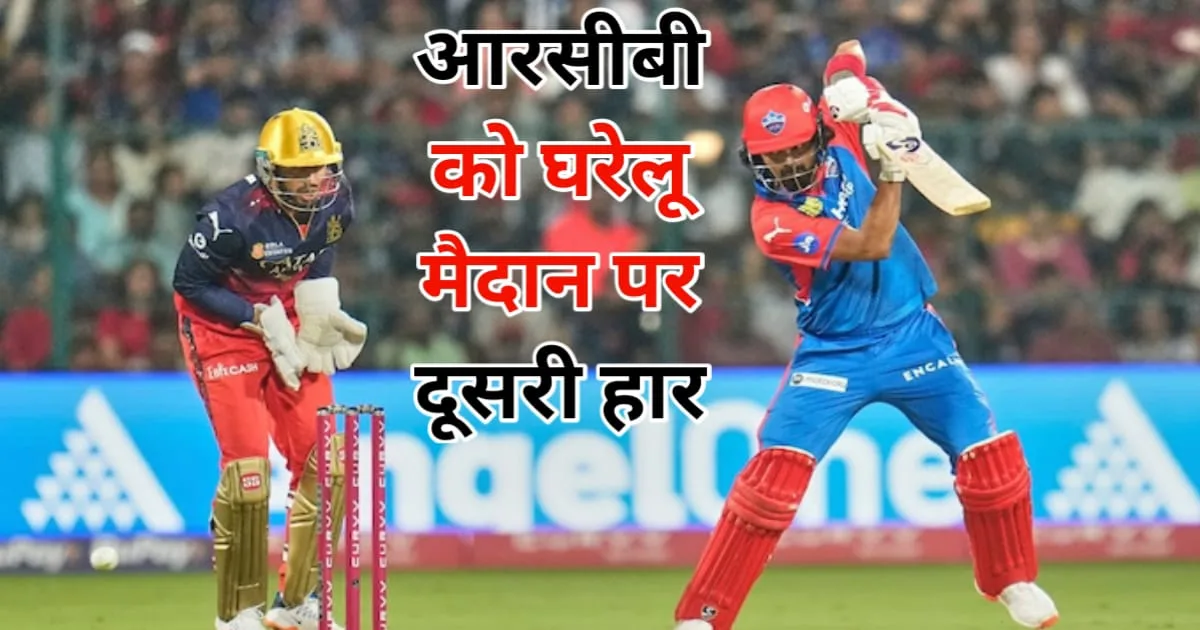 RCB vs DC, IPL 2025