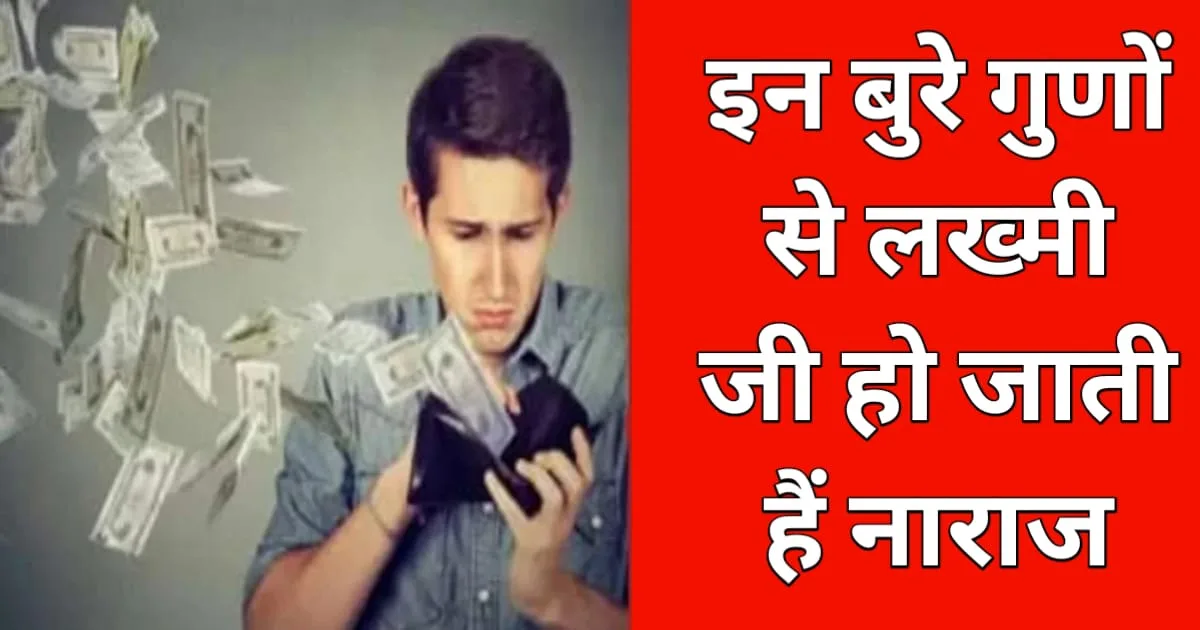 These Bad Qualities Make Goddess Lakshmi Angry