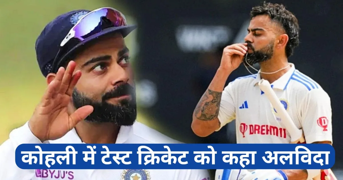 kohli retire from test cricket