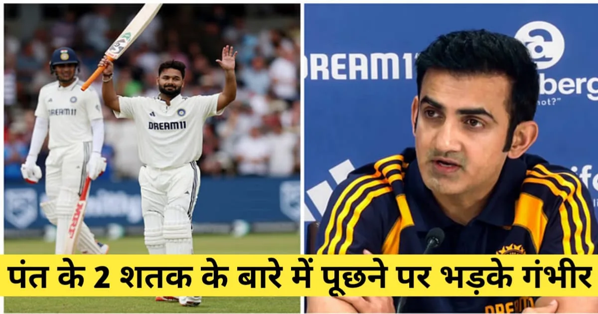 Rishabh Pant 2 Centuries, पंत की 2 सेंचुरी पर बोले गंभीर