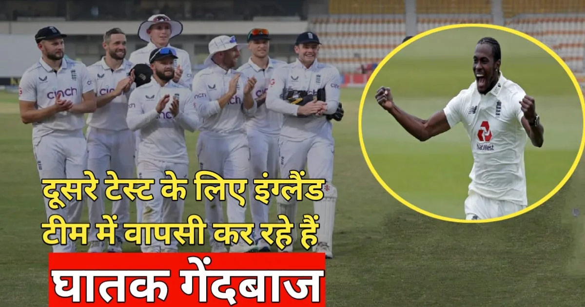 2nd Test Match IND vs ENG, इंग्लैंड ने दूसरे टेस्ट के लिए टीम किया घोषित