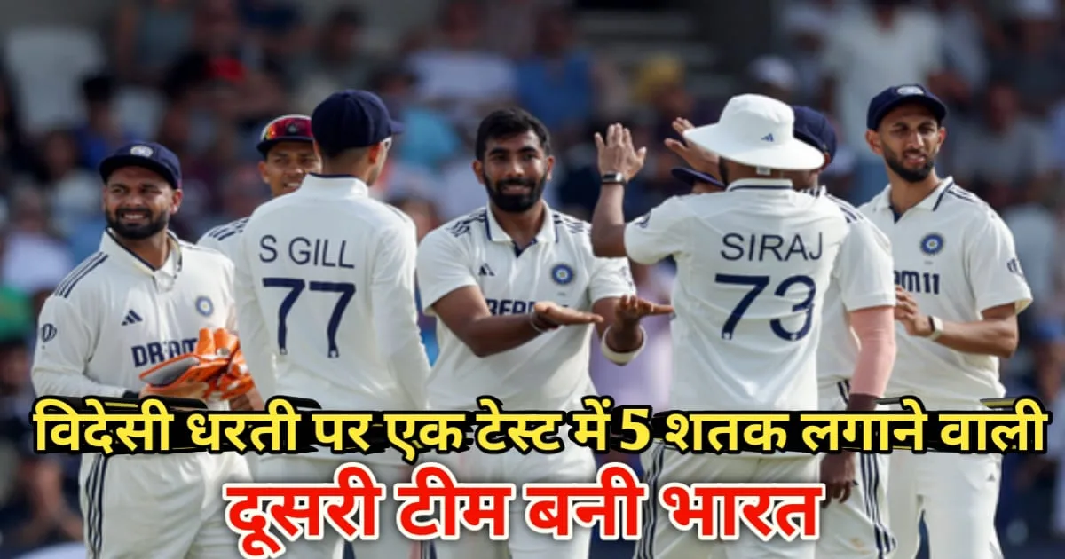 IND vs ENG Test Match, पहली बार भारत की तरफ से एक टेस्ट मैच में 5 शतक