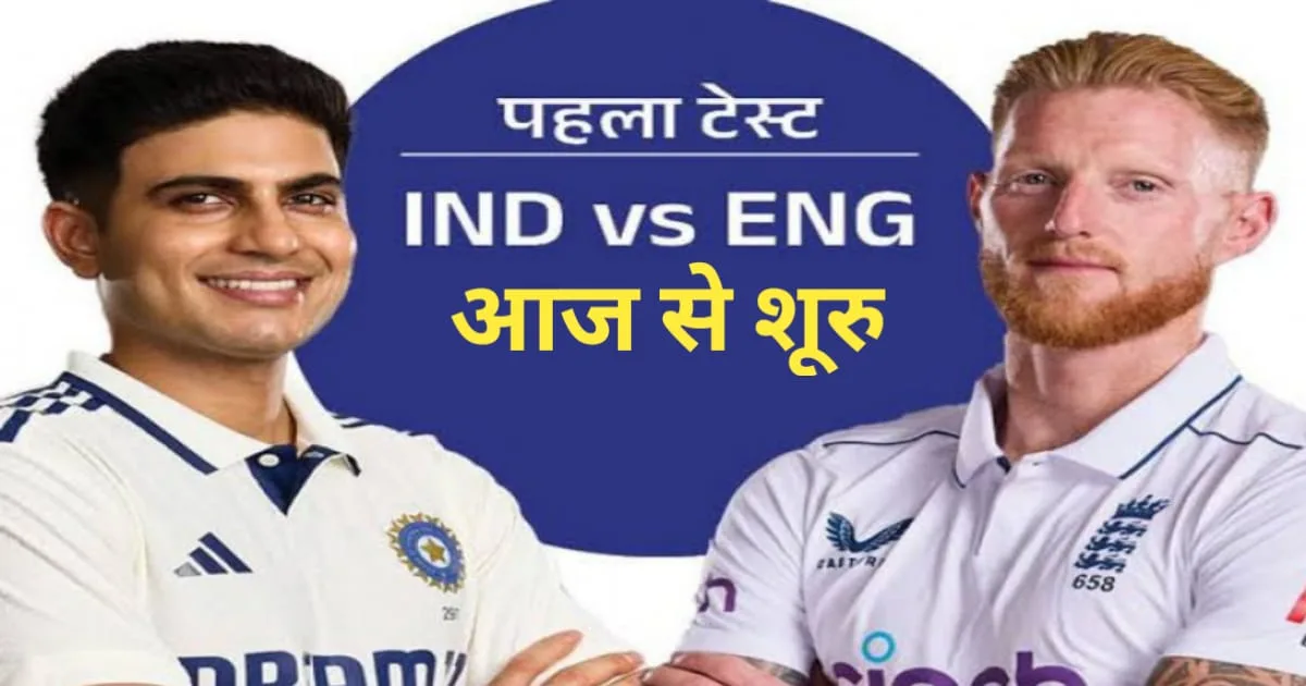 IND vs ENG Test Series, भारत-इंग्लैंड के बीच है पहला टेस्ट सीरीज
