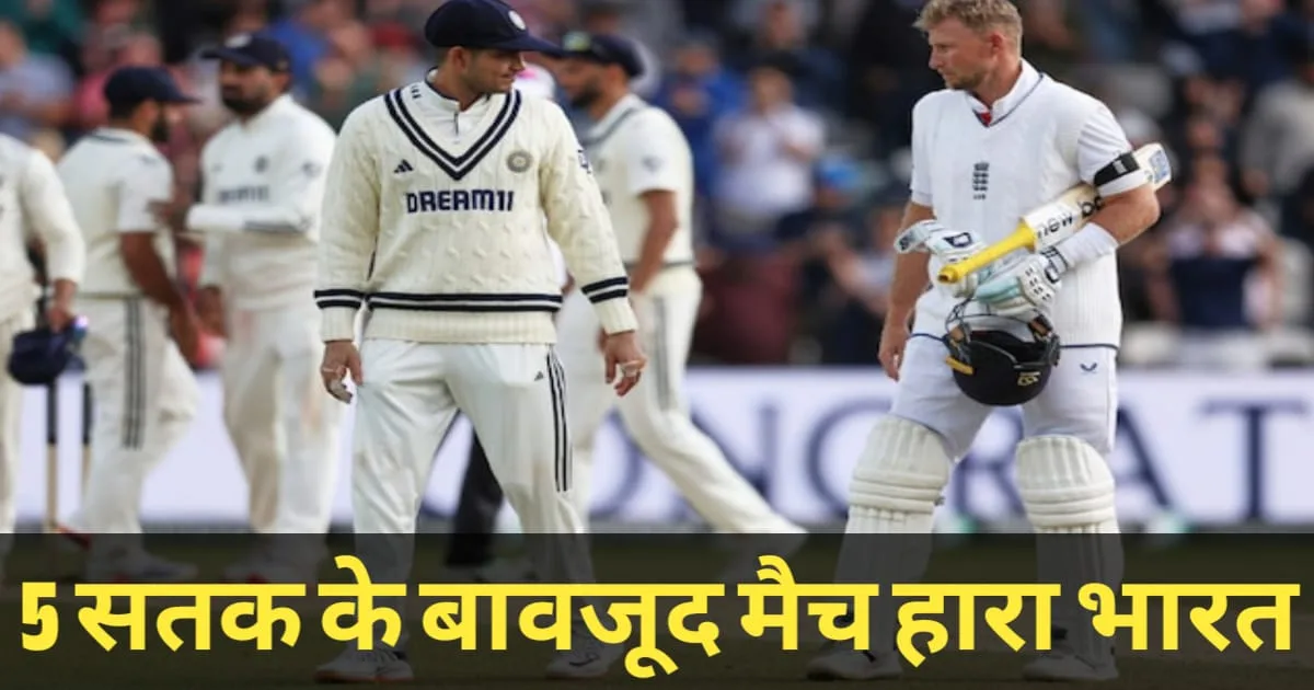 IND vs ENG, 1st Test Match, पहले टेस्ट में भारत की हुई हार