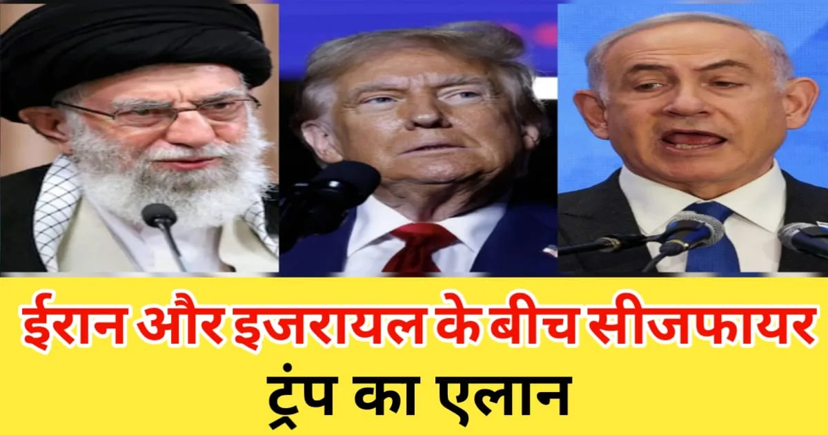Israel-Iran Ceasefire, ईरान इजरायल के युद्ध
