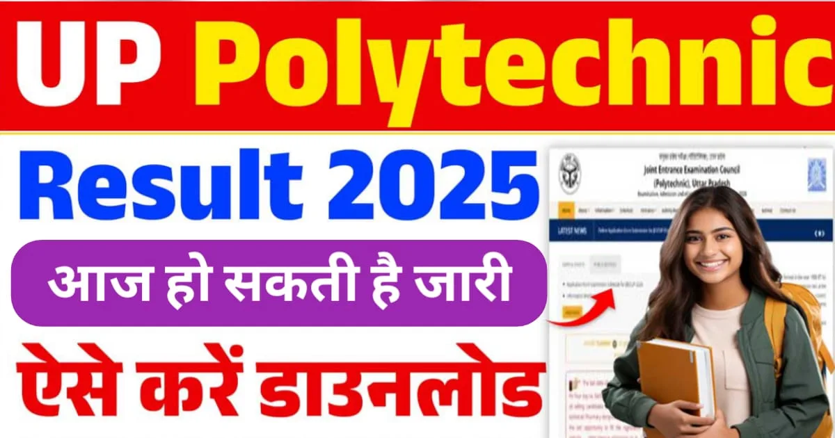 JEECUP Result 2025, यूपी पॉलिटेक्निक प्रवेश परीक्षा रिजल्ट