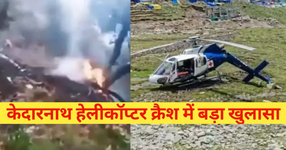 Kedarnath Helicopter Crash, केदारनाथ हेलीकॉप्टर क्रैश