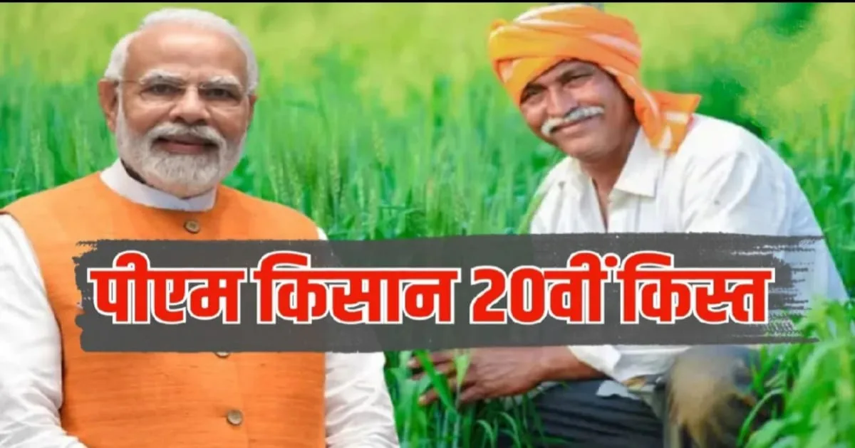 PM Kisan 20th Installment Date, पीएम किसान योजना की 20वीं क़िस्त
