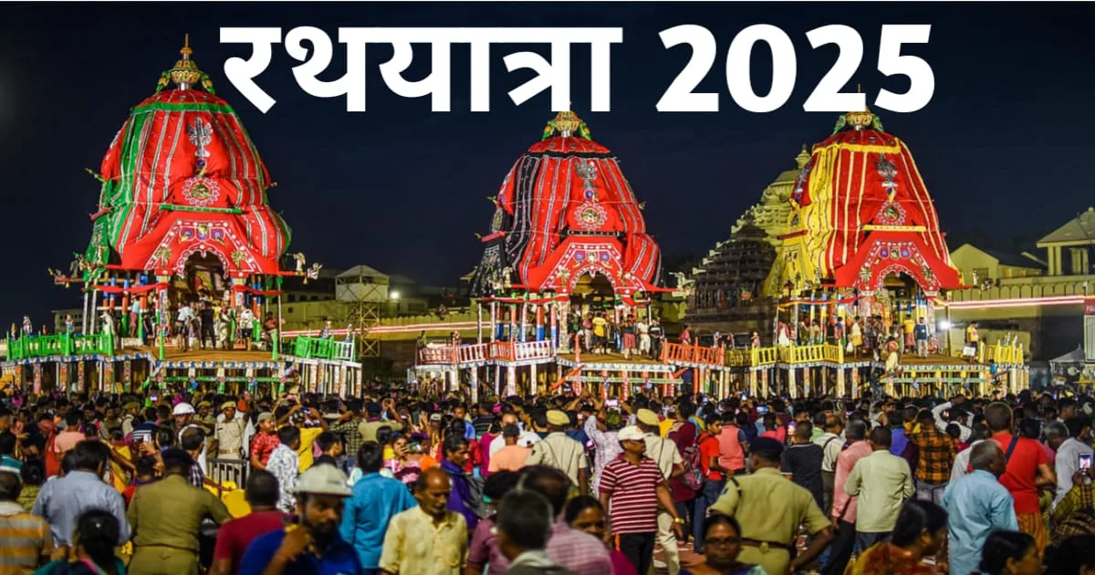 Rath Yatra 2025, रथ यात्रा