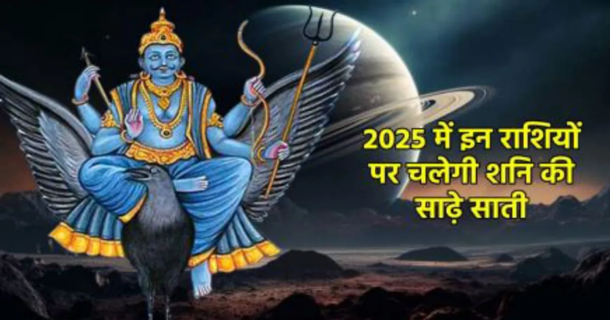 Shani sade Sati 2025