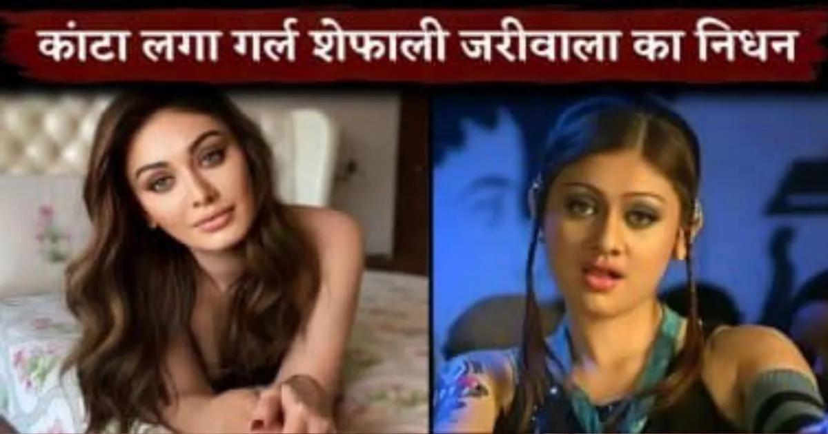 Shefali Jariwala Death, Shefali Jariwala की अचानक हुई मौत
