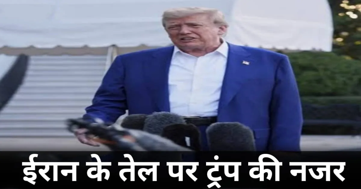 Trump says Iran has much oil, ईरान के तेल पर ट्रंप की नजर