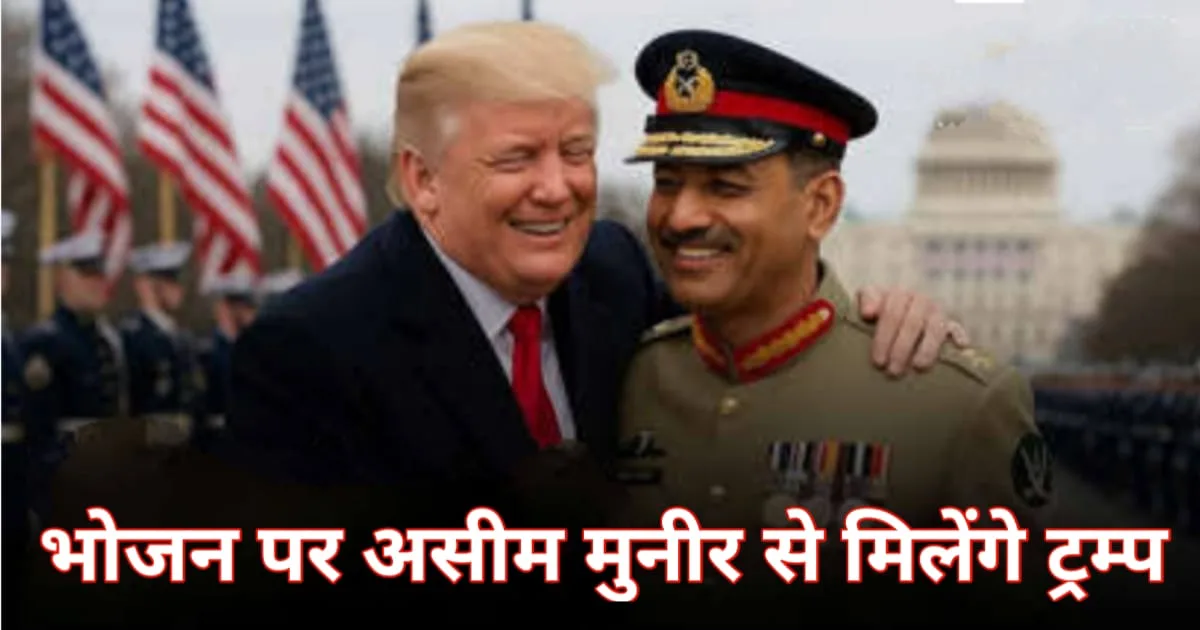 Trump Will Meet Asim Munir, असीम मुनीर से मिलेंगे ट्रम्प