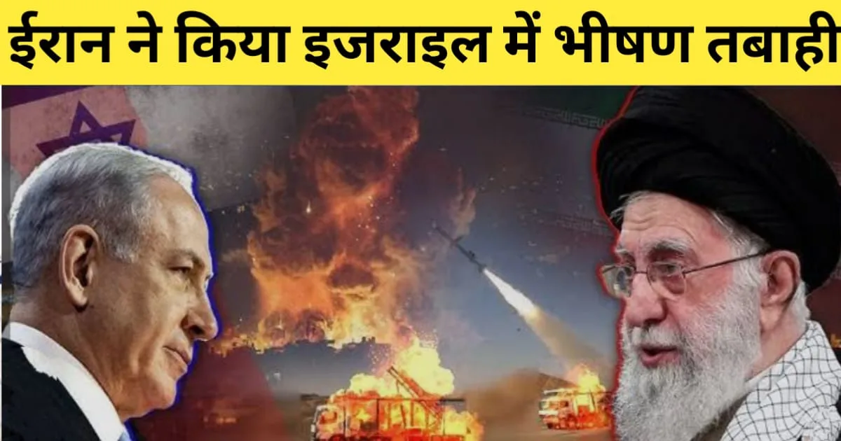 Israel-Iran War, ईरान ने किया इजरायल में भीषण तबाही