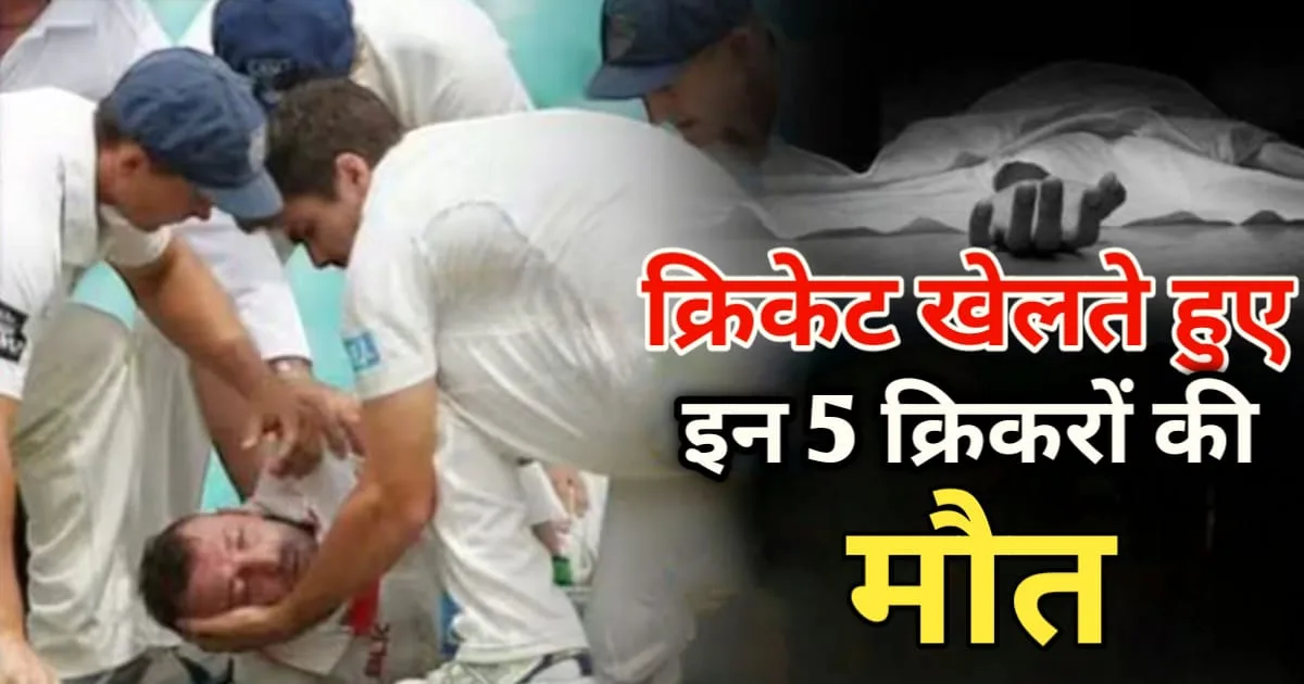 5 Cricketers Who Died While Playing Cricket, क्रिकेट खेलते हुए 5 क्रिकेटरों की मौत