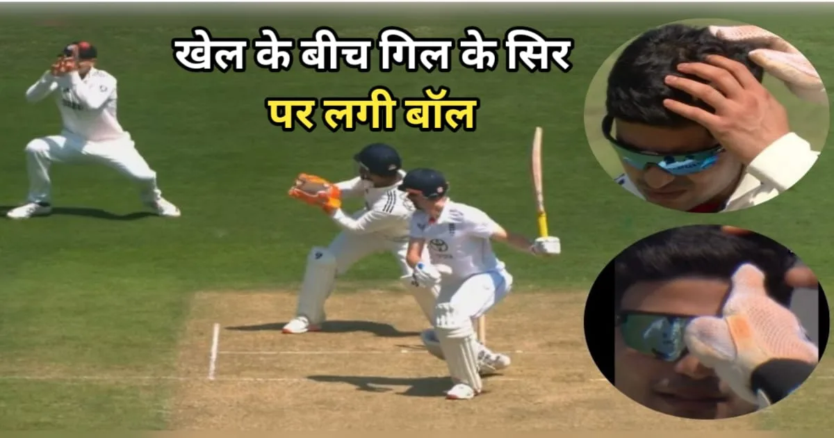 The Ball Hit Shubman Gill's Head, गिल के सिर पर लगी गेंद