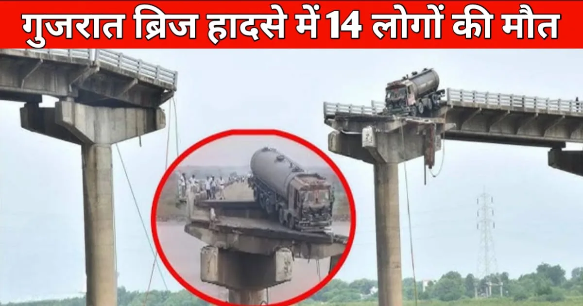 Gambhira Bridge Accident, गुजरात में ब्रिज हादसा