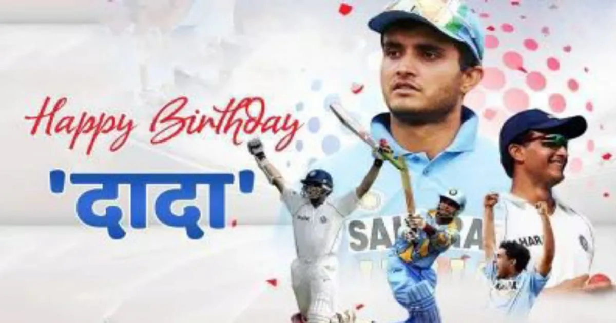 Sourav Ganguly Birthday, सौरव गांगुली का जन्मदिन