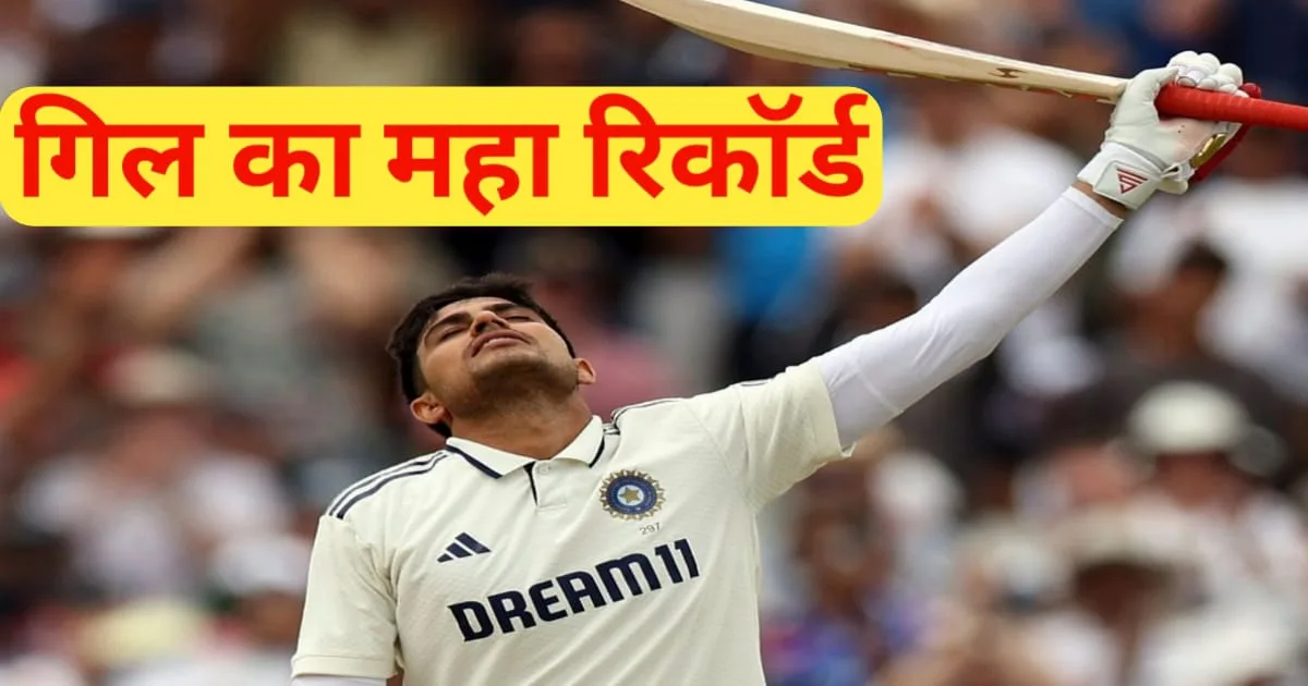 Shubman Gill Records, गिल का महा रिकॉर्ड