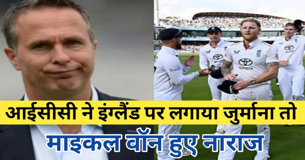 ICC Fined On England, आईसीसी ने इंग्लैंड पर लगाया जुर्माना
