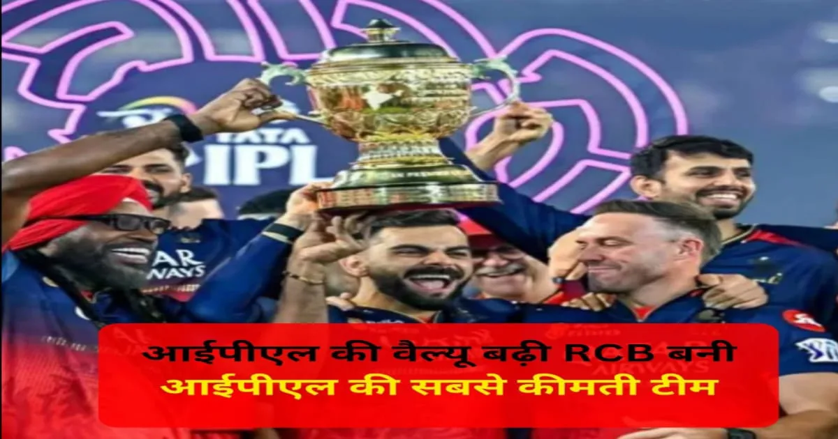 IPL Richest Team, IPL की सबसे कीमती टीम