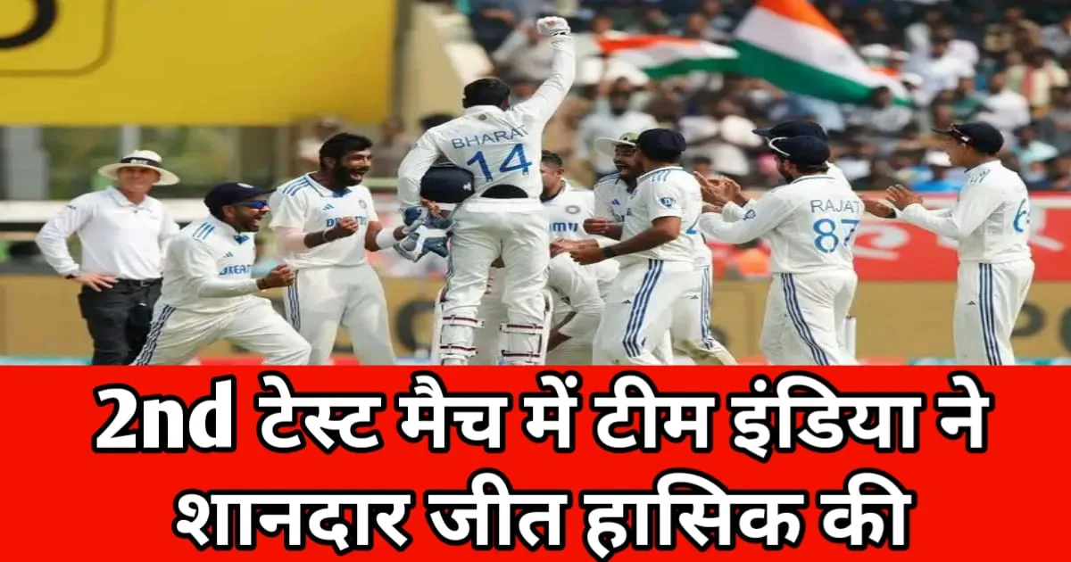 2nd Test Match Final, 2nd टेस्ट मैच में भारत की जित