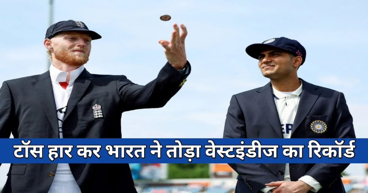 Indian Cricket Team New Record, टॉस हार कर भारत ने बनाया नया रिकॉर्ड