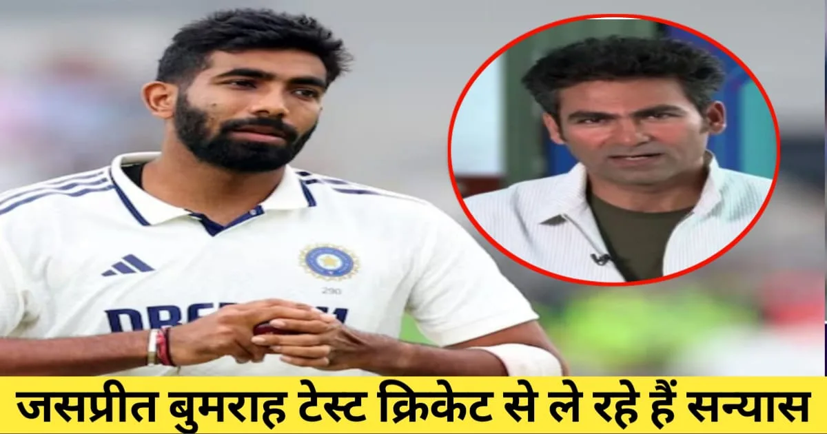 Jasprit Bumrah Retirement, जसप्रीत बुमराह रिटायरमेंट