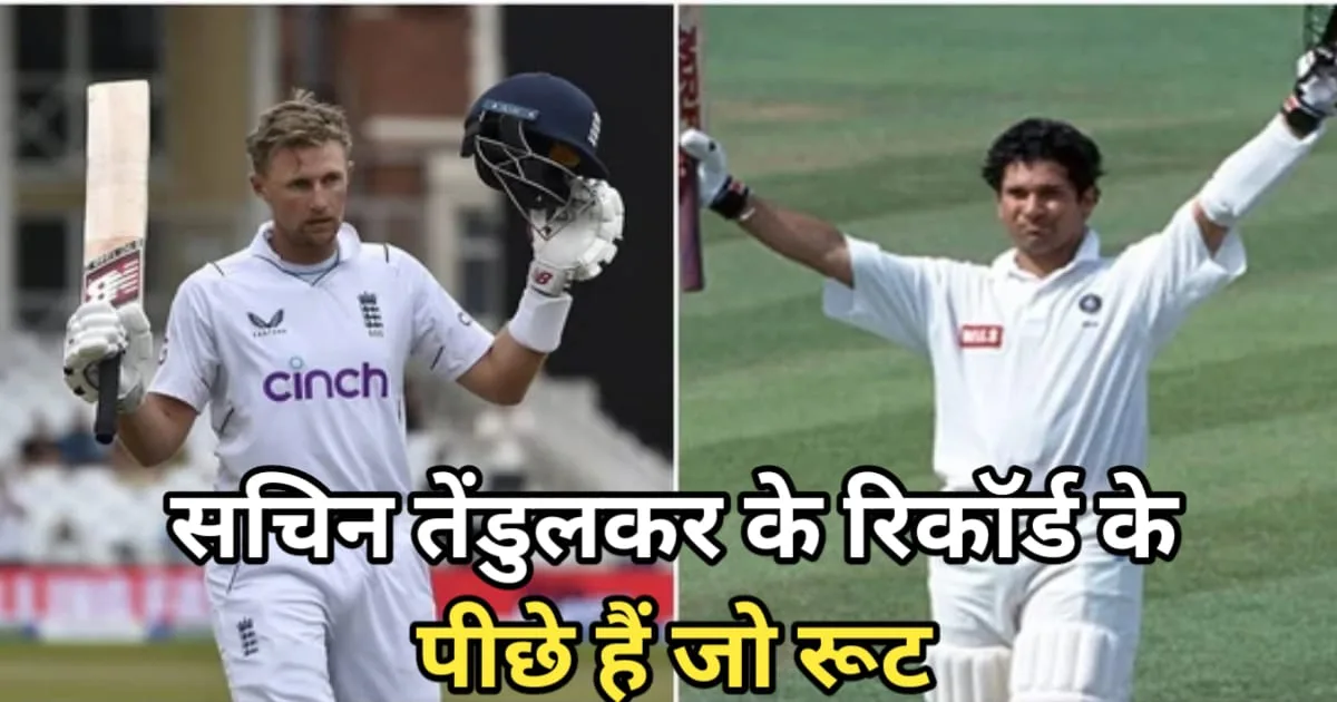 Joe Root Vrs Sachin Tendulkar, सचिन तेंदुलकर के महारिकॉर्ड हे खतरे में