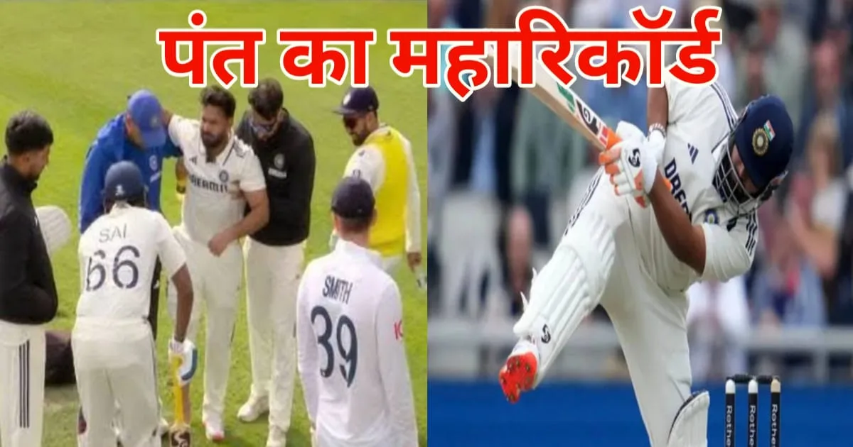 Pant Record IND vs ENG 4th Test, ऋषभ पंत ने रचा इतिहास