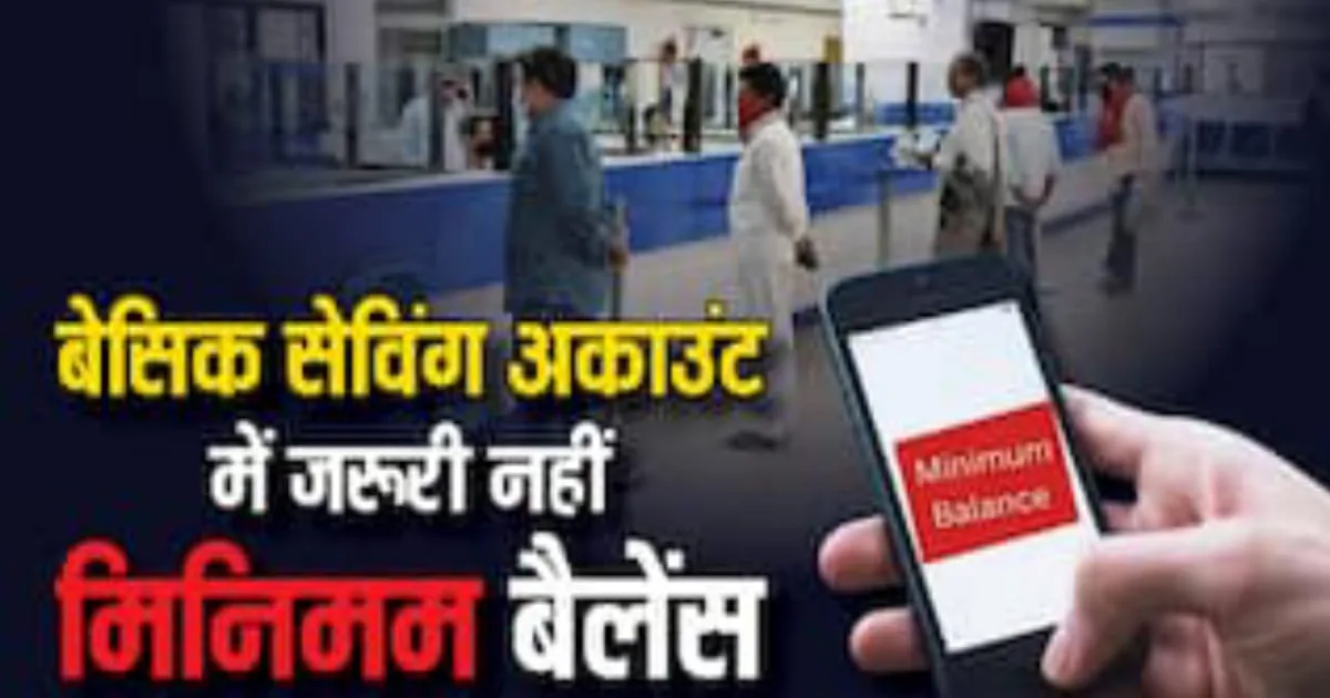Minimum Balance, मिनिमम बैलेंस
