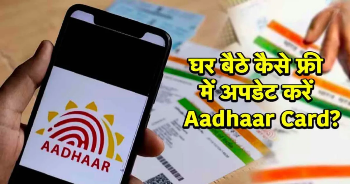 Online Aadhaar Update, घर बैठे आधार अपडेट