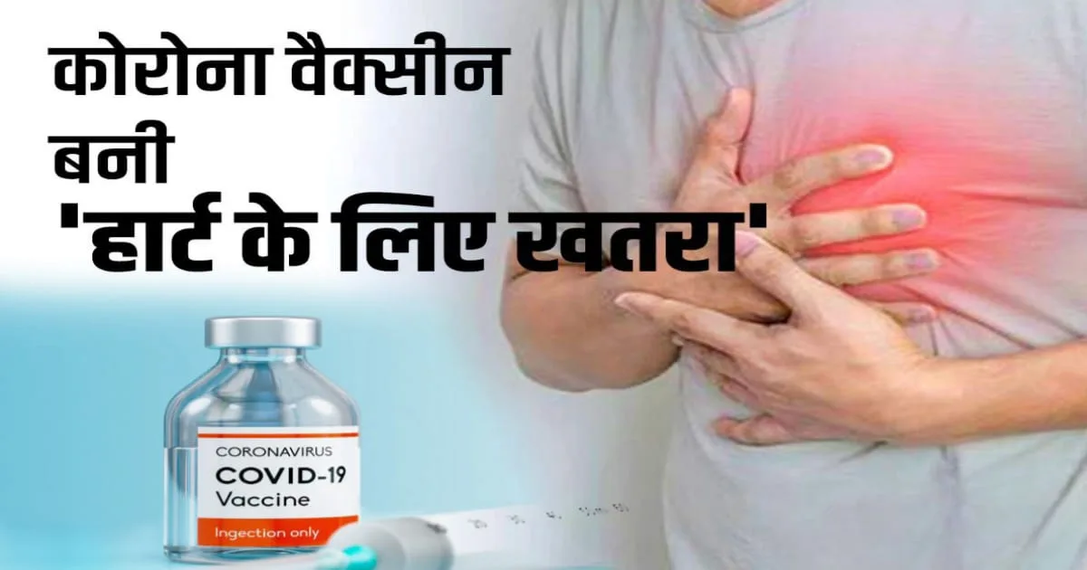 Heart Attack and Covid Vaccine, हार्ट अटैक और कोविड वैक्सीन