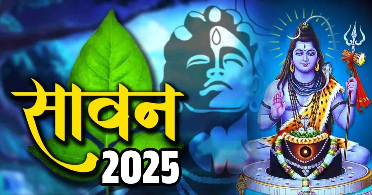 Sawan Puja Muhurat 2025, सावन पूजा मुहूर्त २०२५