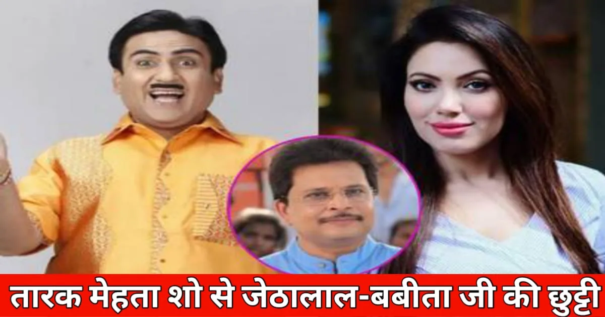 TMKOC, तारक मेहता शो से जेठालाल-बबीता जी की छुट्टी