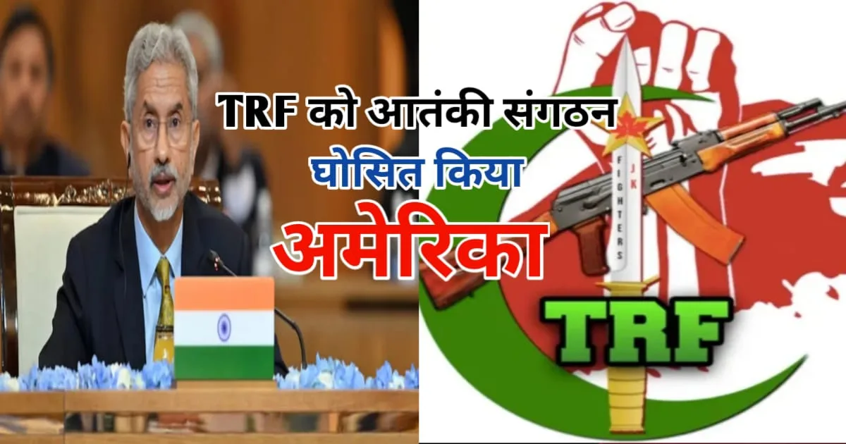Jaishankar welcomes US decision on TRF, अमेरिका ने TRF को आतंकी संगठन घोषित किया