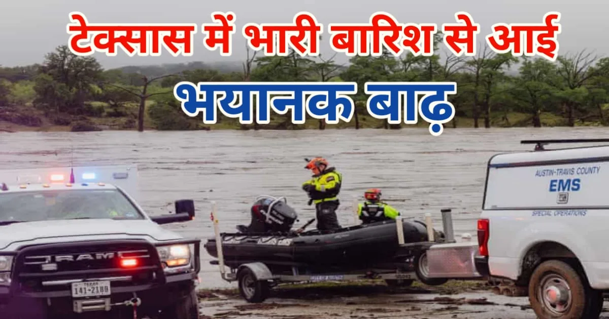 Texas Flood Update, टेक्सास में बाढ़