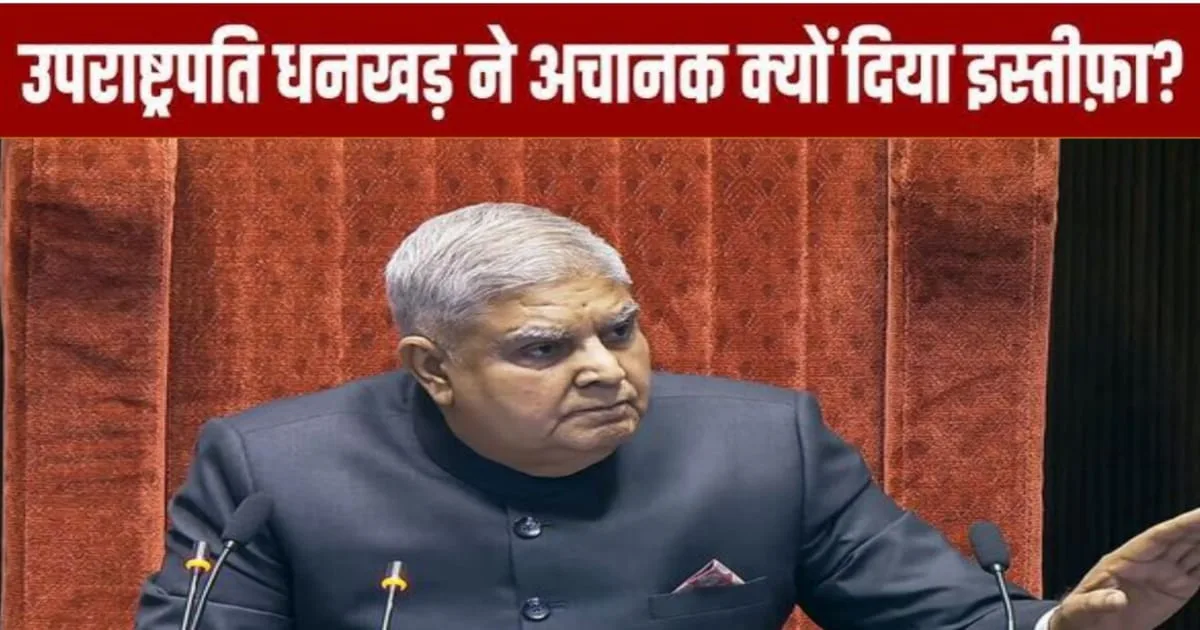Jagdeep Dhankhar Resigns, जगदीप धनखड़ के इस्तीफा