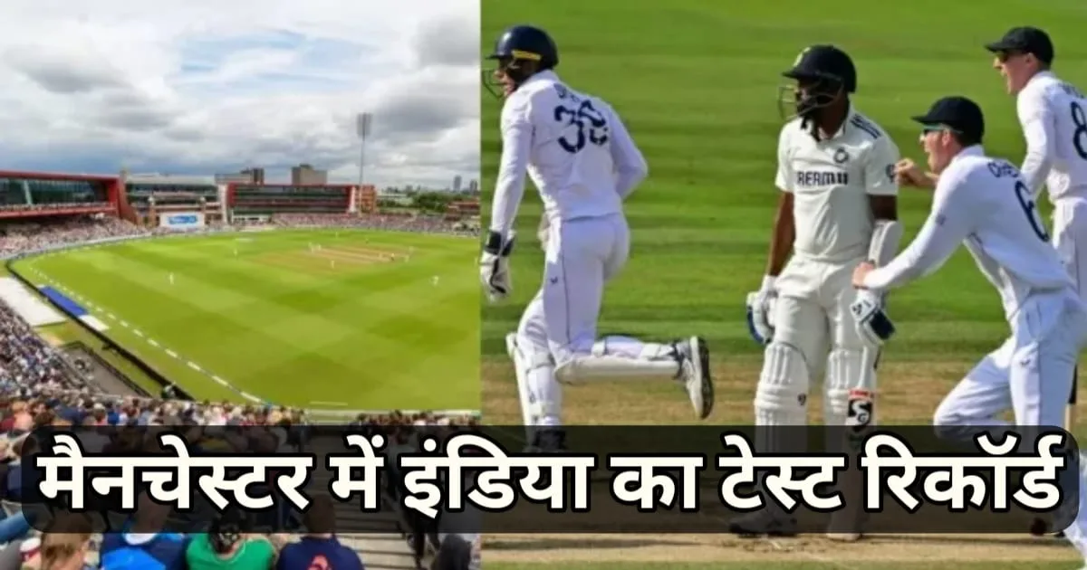 India Test Record At Manchester, मैनचेस्टर में इंडिया का टेस्ट रिकॉर्ड