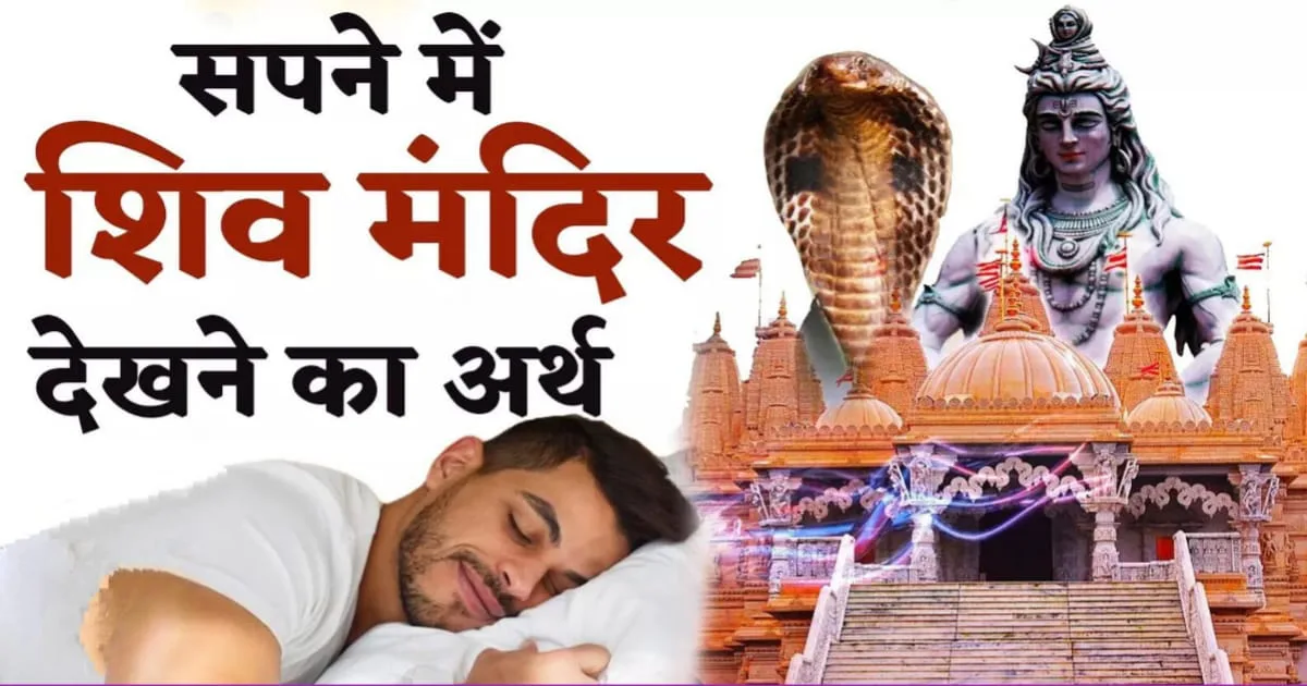 Dreaming of Mahadev Temple Or Shiv Ling, सपने में शिव मंदिर देखना