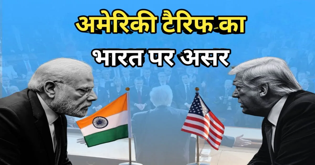 Impact Of US Tariffs On India, अमेरिकी टैरिफ का भारत पर असर
