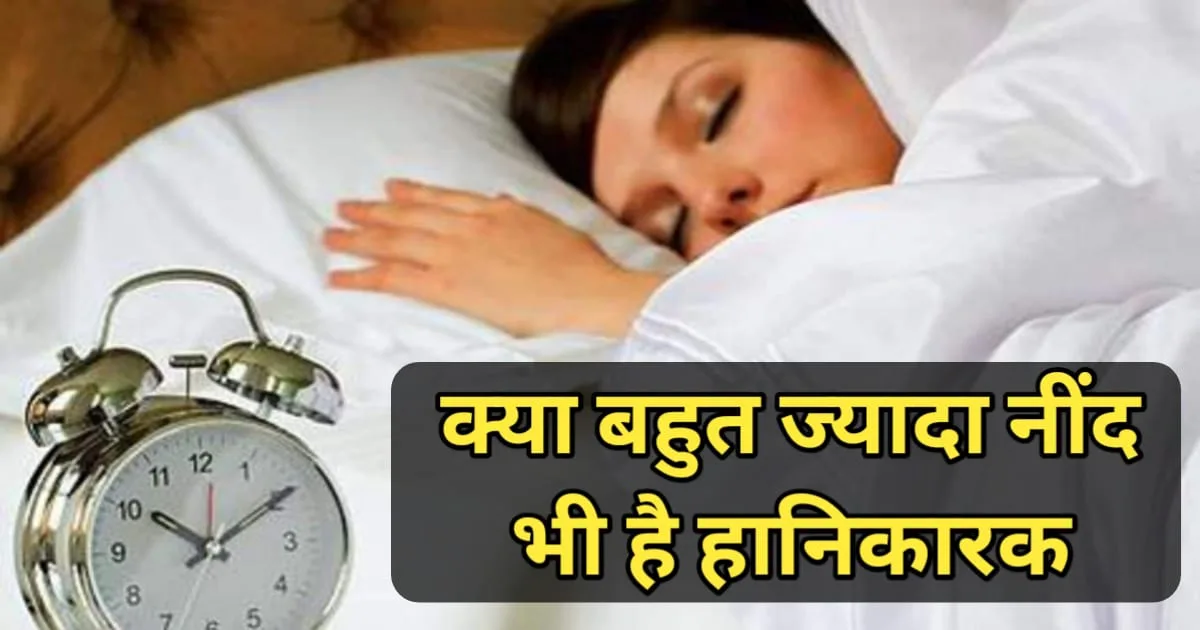 Is Too Much Sleep Harmful, क्या बहुत ज्यादा नींद भी है हानिकारक