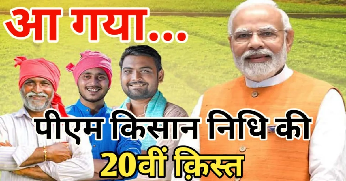 PM Kisan 20th Installment