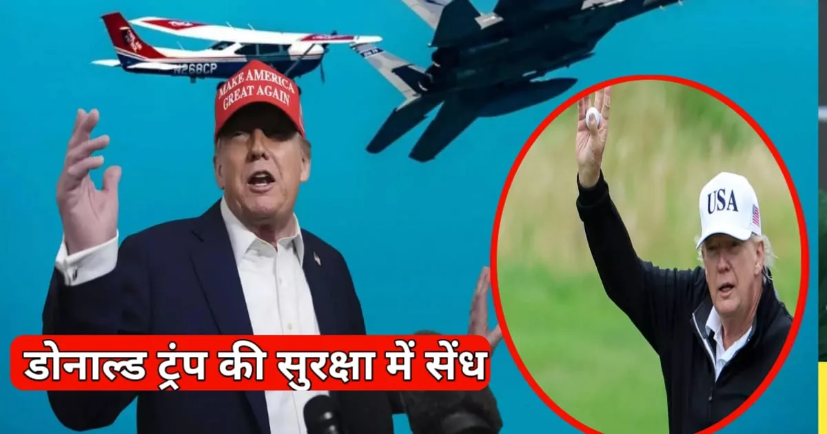 Breach in Trump's Security, डोनाल्ड ट्रंप की सुरक्षा में सेंध