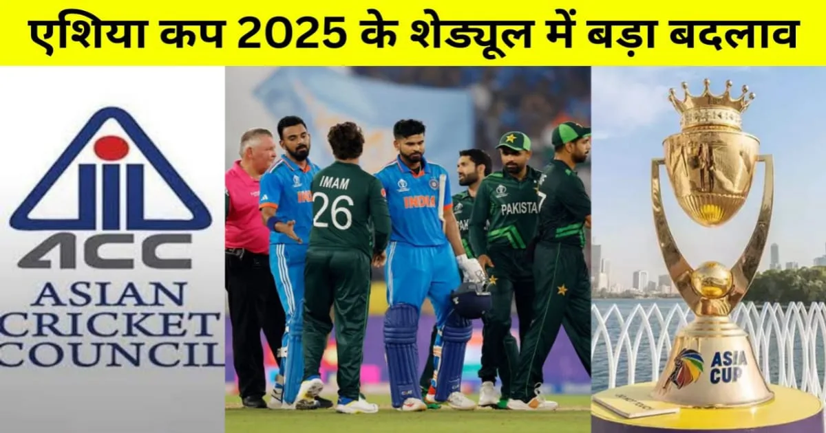 Asia Cup Timings Schedule Change, बदल गया एशिया कप मैचों के समय