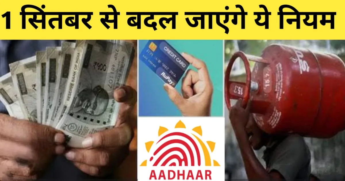 1 September 2025 New Rules, १ सितम्बर २०२५ से नई नियम